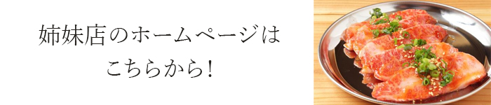 姉妹店はこちら