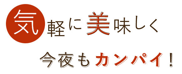 今夜もカンパイ！