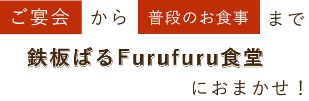 鉄板ばるFurufuru食堂