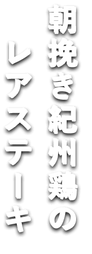 朝挽き紀州鶏のレアステーキ