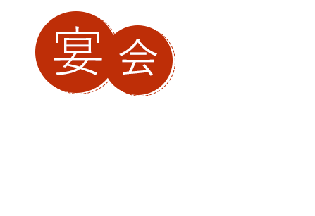 宴会ならお座敷へ