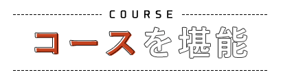 コースのご案内